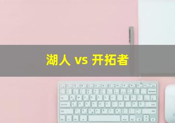 湖人 vs 开拓者